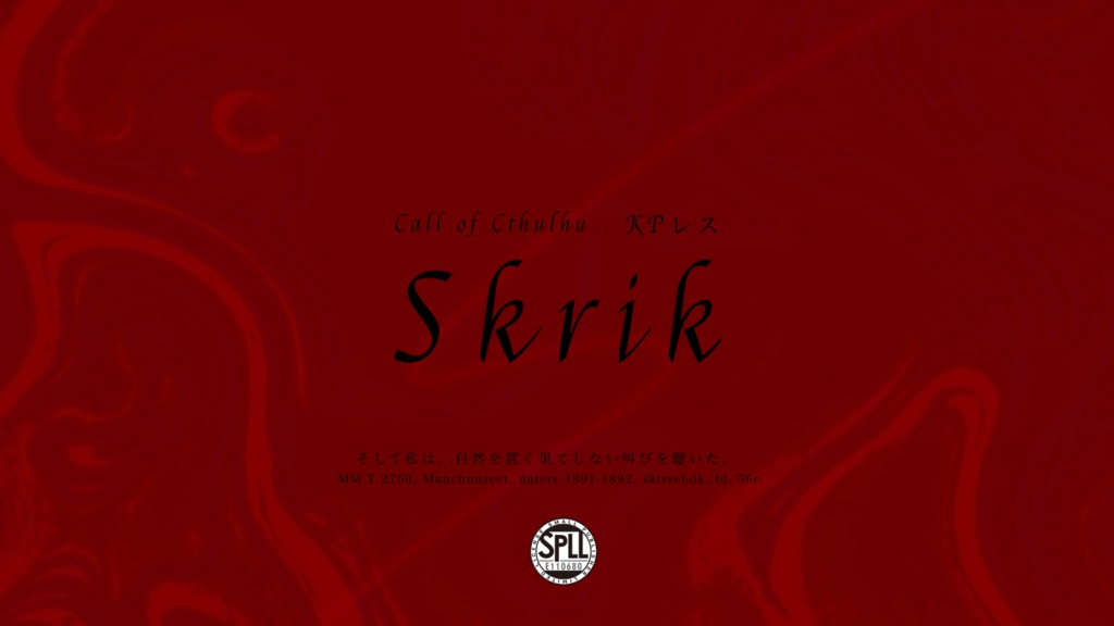 クトゥルフ神話TRPG「Skrik」SPLL:E110680