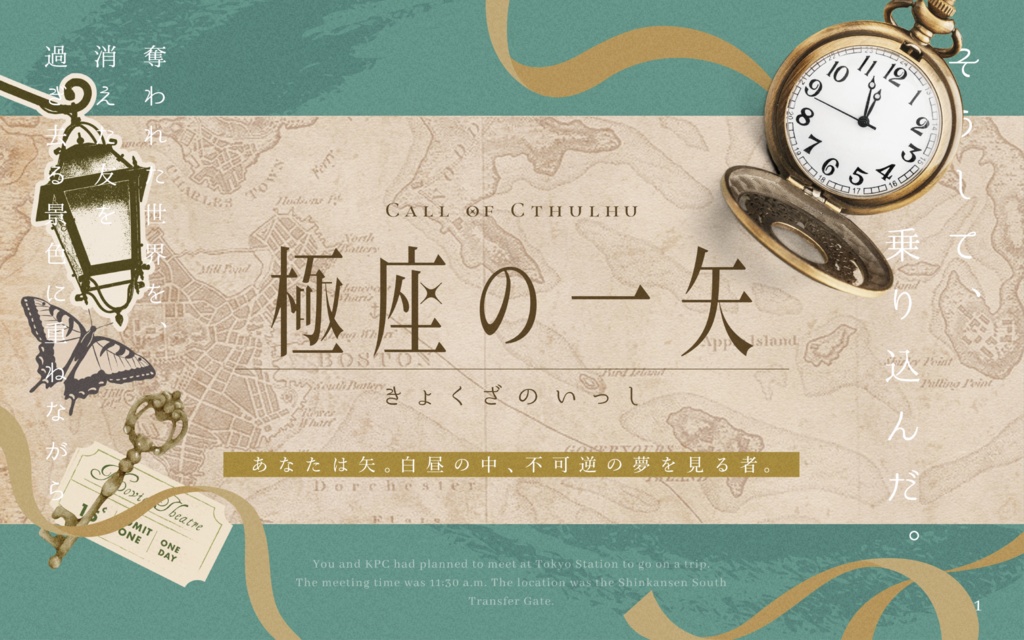 クトゥルフ神話TRPG「極座の一矢」