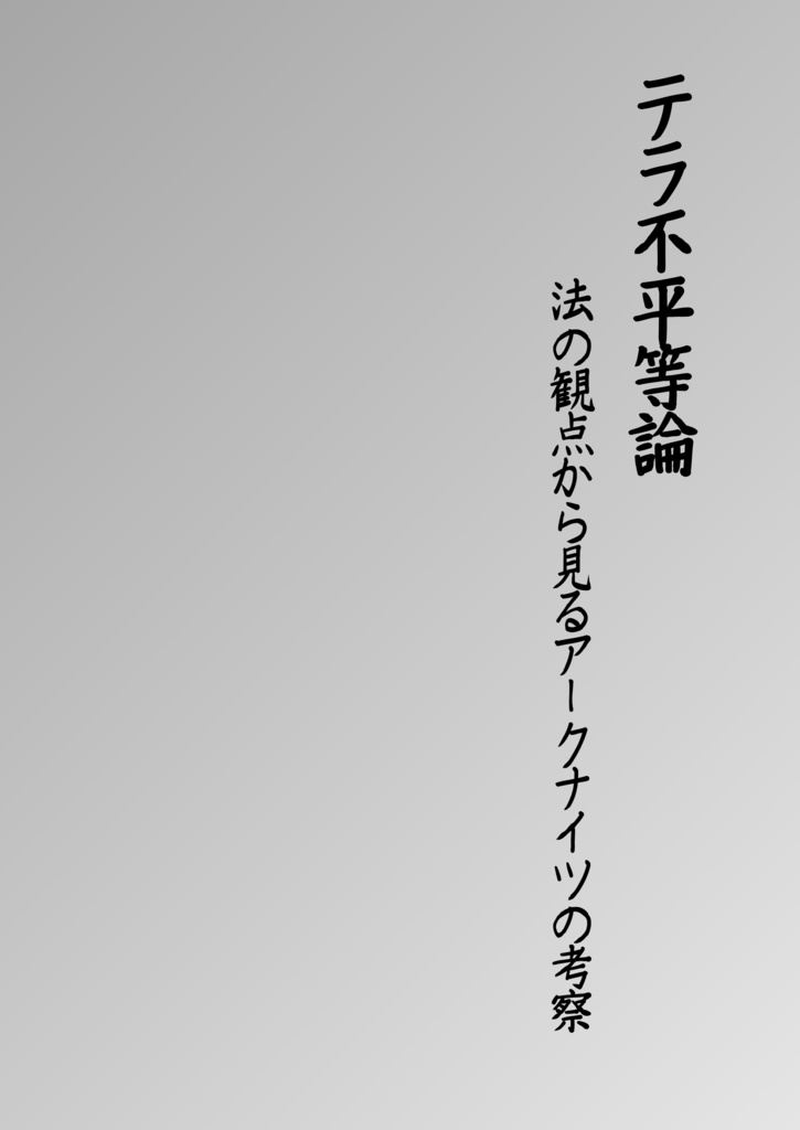 テラ不平等論——法の観点から見るアークナイツの考察