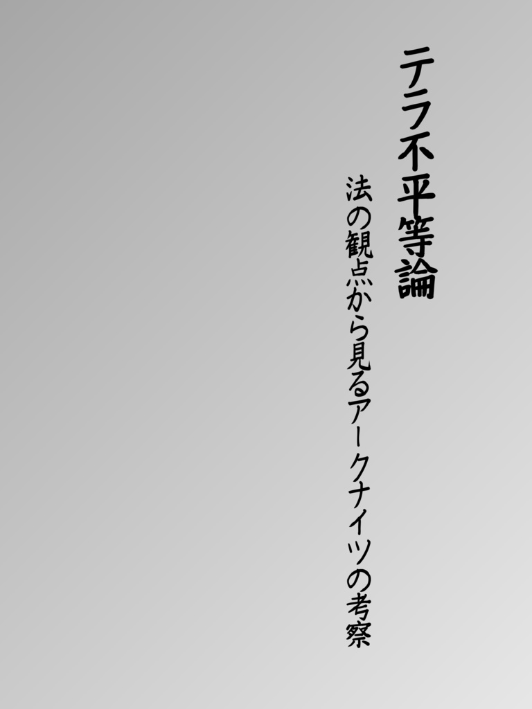  【電子版】テラ不平等論——法の観点から見るアークナイツの考察