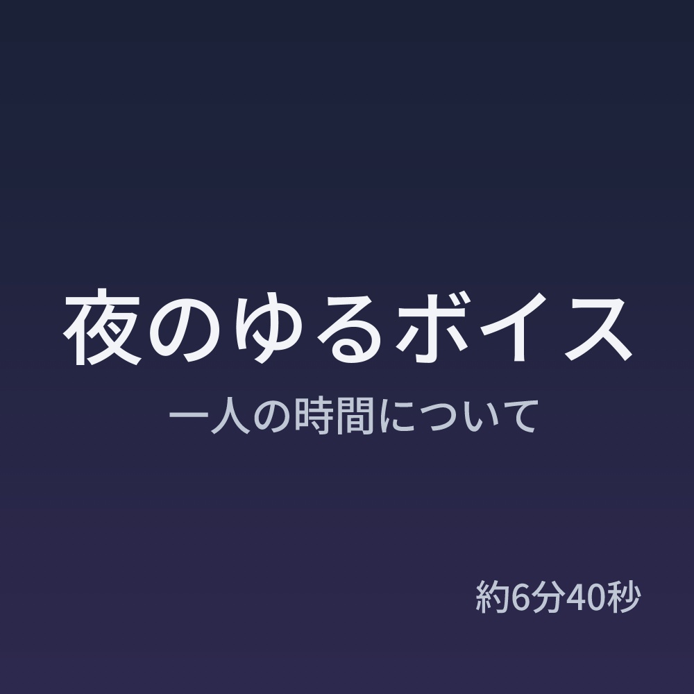 夜のゆるボイス01｜一人の時間