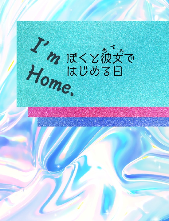 I’ｍ Home.　ぼくと彼女ではじめる日