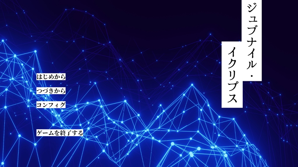 【フリー配布】ジュブナイル・イクリプス/フリーゲームエディション：Ver1.55a