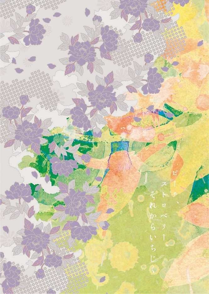 ピーチ、ストロベリー、それからいちじく（封神）