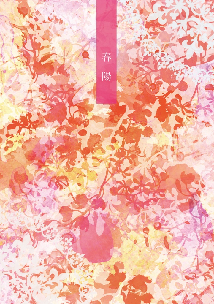 春陽（封神）