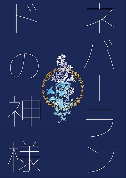 ネバーランドの神様（封神）