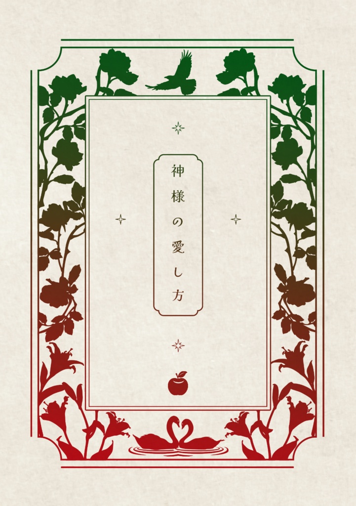 神様の愛し方（AW/AW♀）
