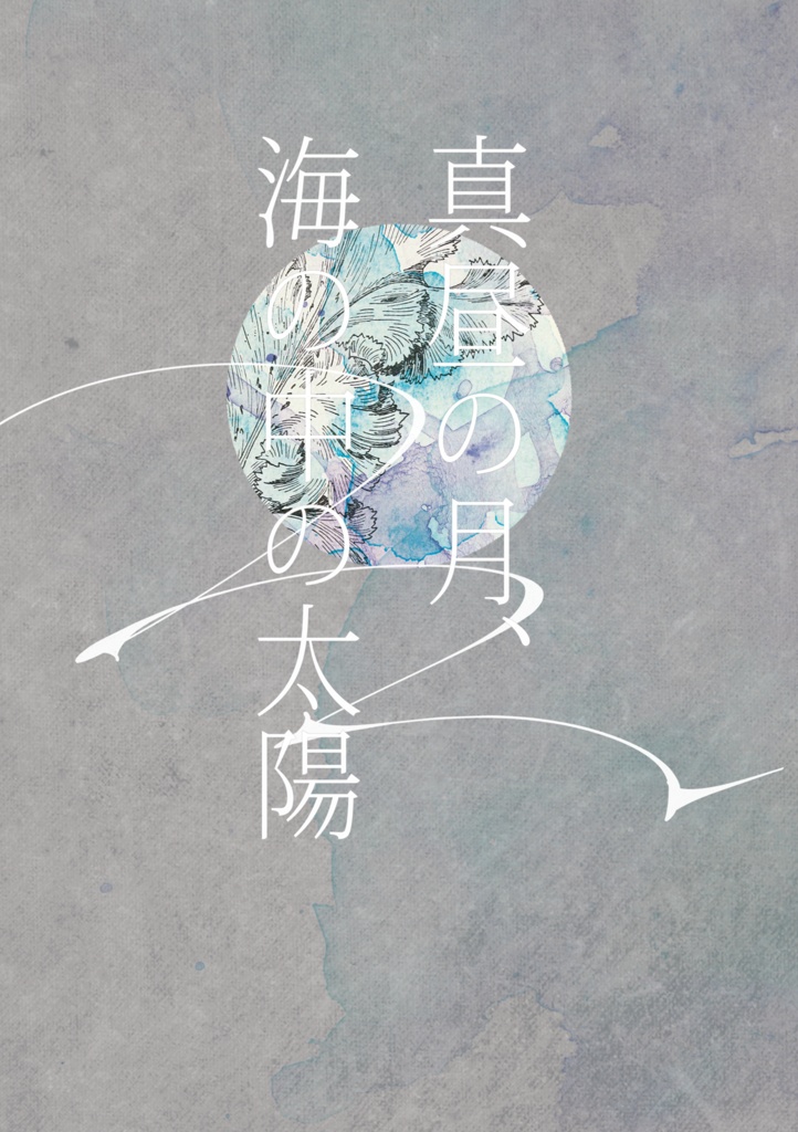 真昼の月、海の中の太陽（AW）