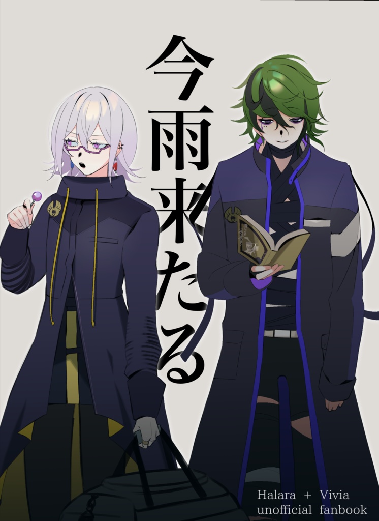 【ヴィ+ハラ小説本】今雨来たる