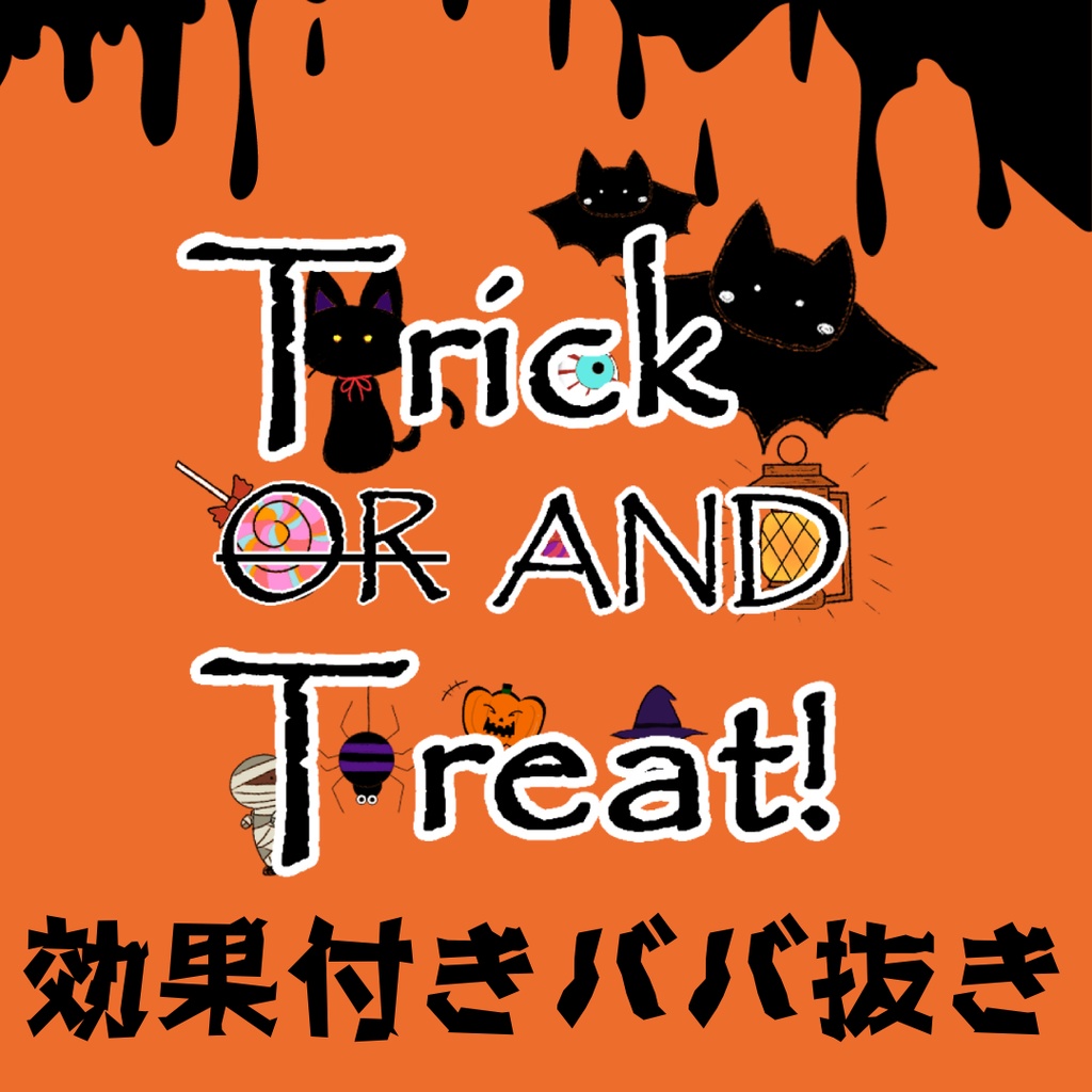 【Trick AND Treat】