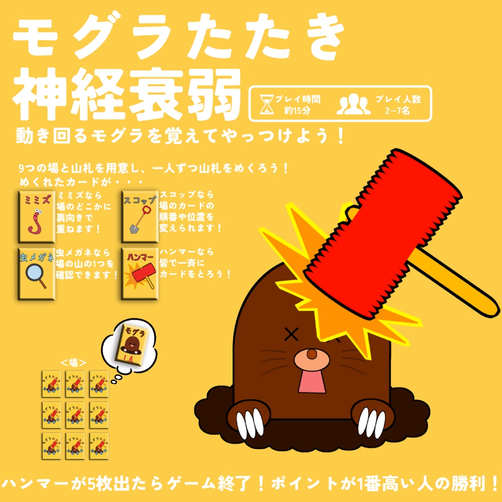 モグラたたき神経衰弱