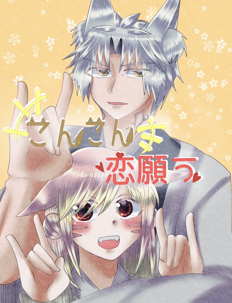 こんこん恋願う