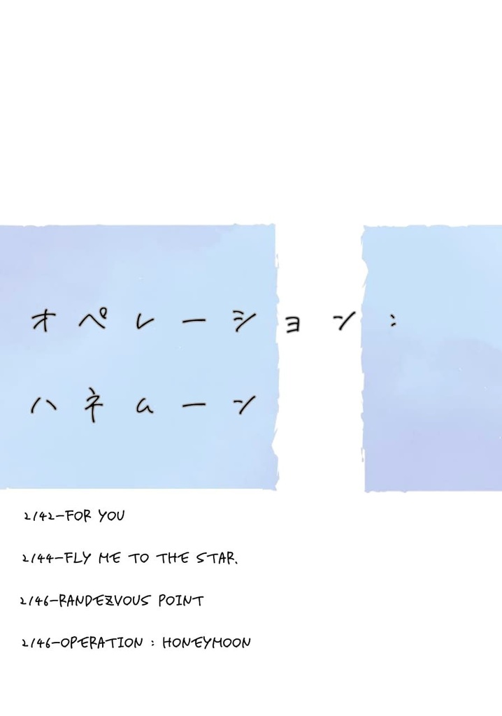 オペレーション:ハネムーン