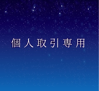 記念本【個人取引用】