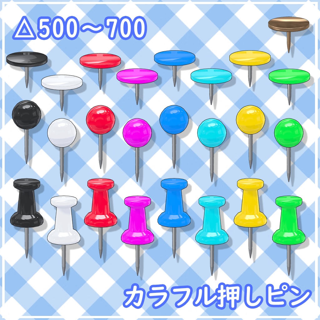 【VRChat想定】カラフル押しピン【無料】