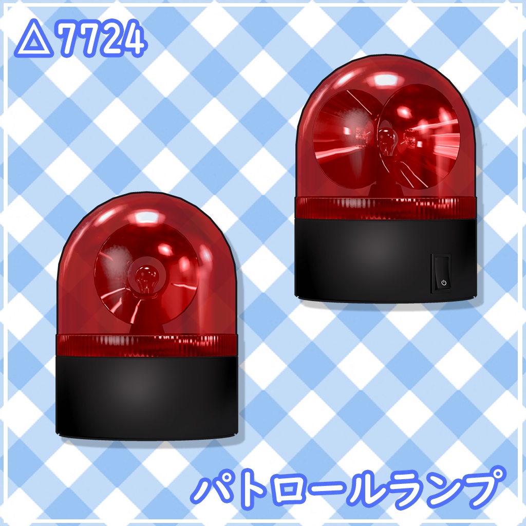 【VRChat想定】パトロールランプ【ギミック有】