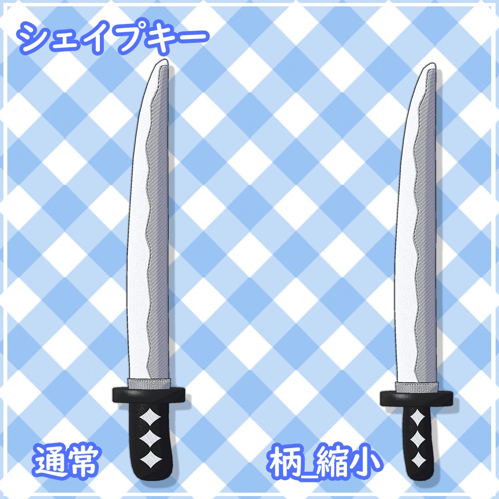 【VRChat想定】おもちゃのかたな【Pysbone設定済】