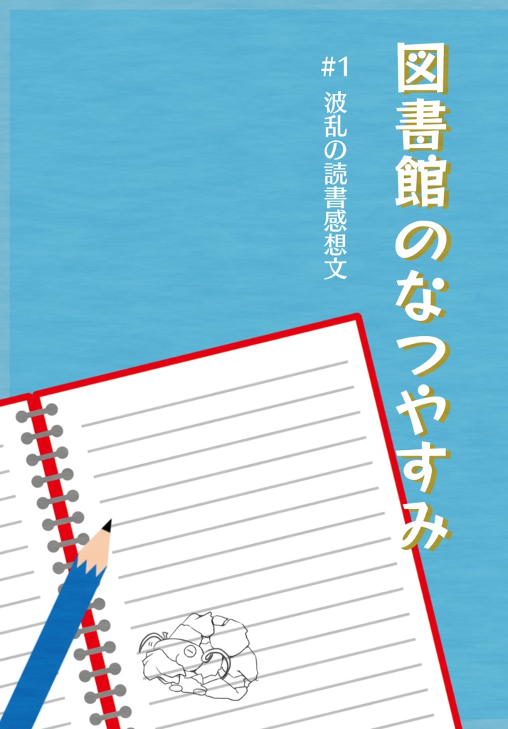 図書館のなつやすみ