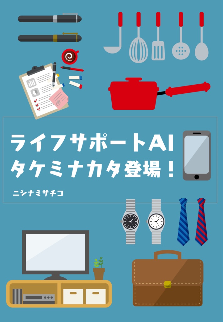 ライフサポートAI、タケミナカタ登場！