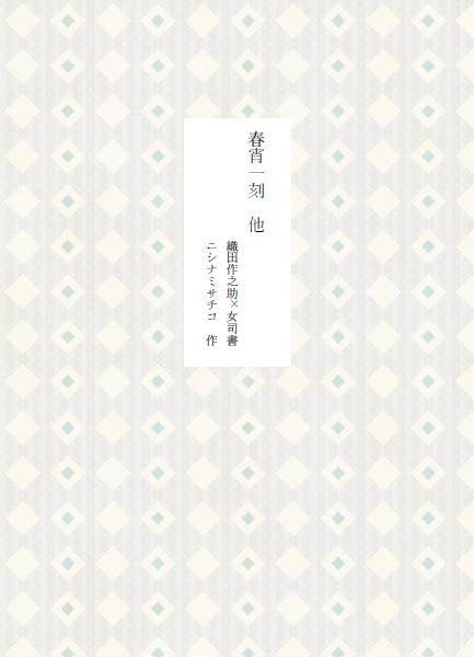 春宵一刻 他
