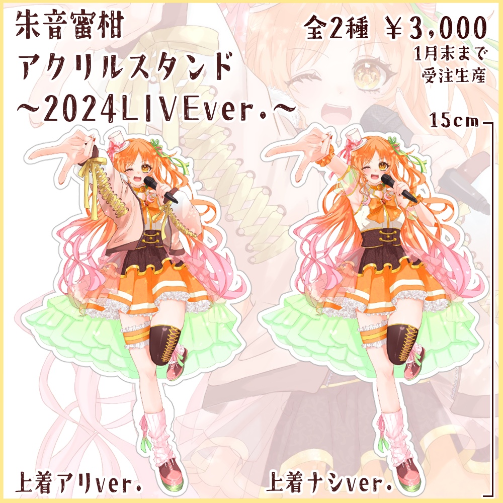 【受注生産】朱音蜜柑アクリルスタンド ライブver.