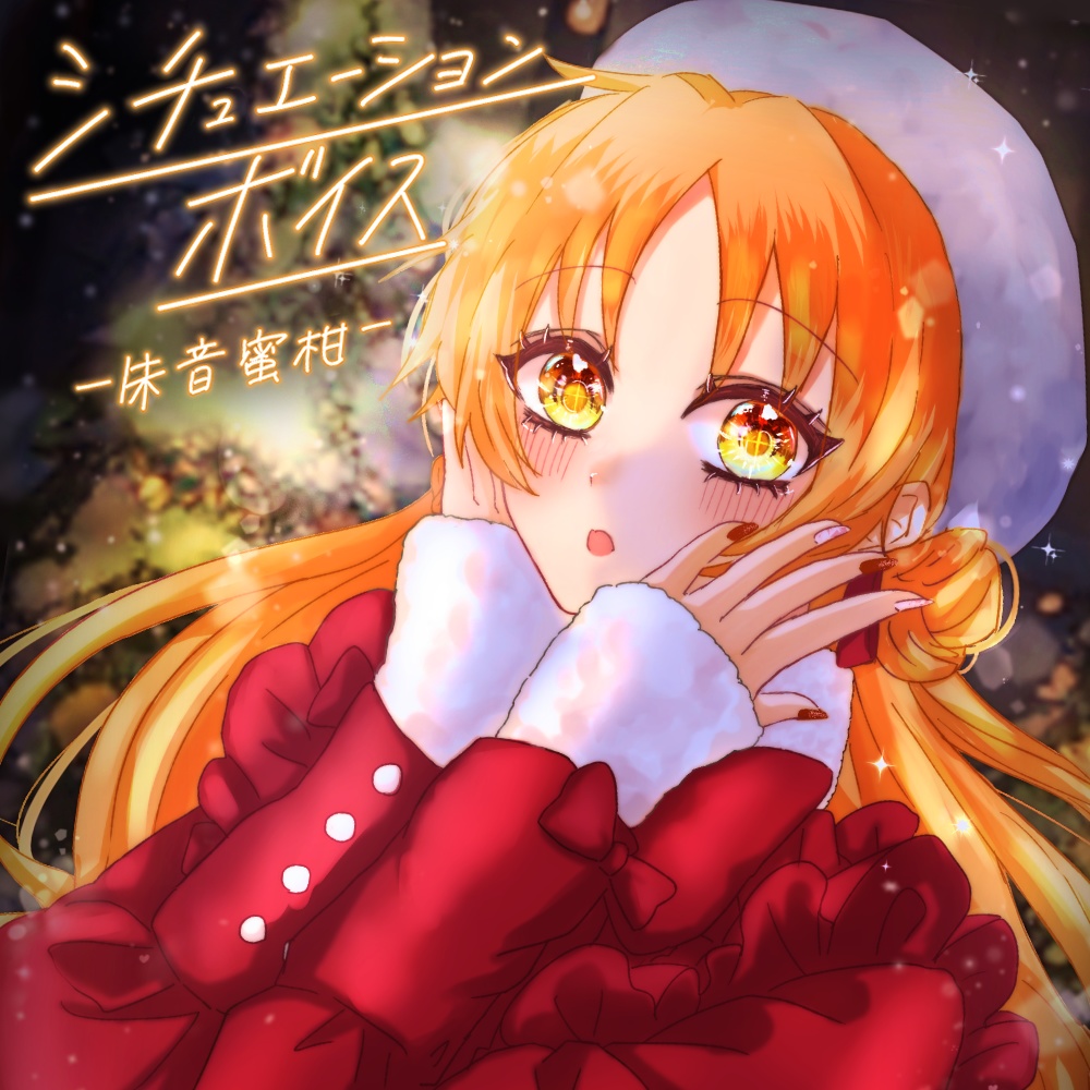 シチュエーションボイスー朱音蜜柑ー