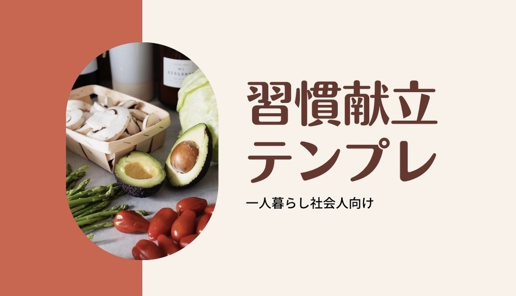 【Notionテンプレ】一人暮らし社会人の週間献立管理シート