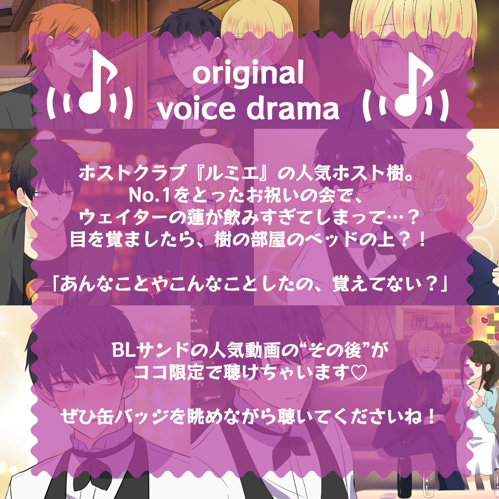 第3回生配信記念★缶バッジ&ボイスドラマセット「泥酔したボーイがNO1ホストに持ち帰られた結果...」