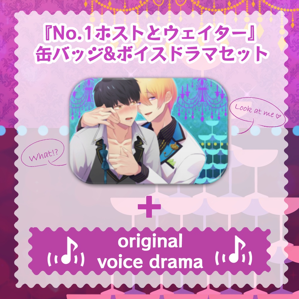 第3回生配信記念★缶バッジ&ボイスドラマセット「泥酔したボーイがNO1ホストに持ち帰られた結果...」