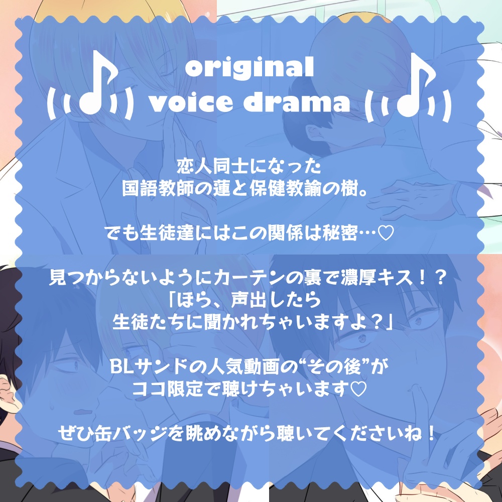 第4回生配信記念♥缶バッジ&ボイスドラマセット「放課後こっそり堅物国語教師がモテ養護教諭を訪ねたら押し倒された結果」