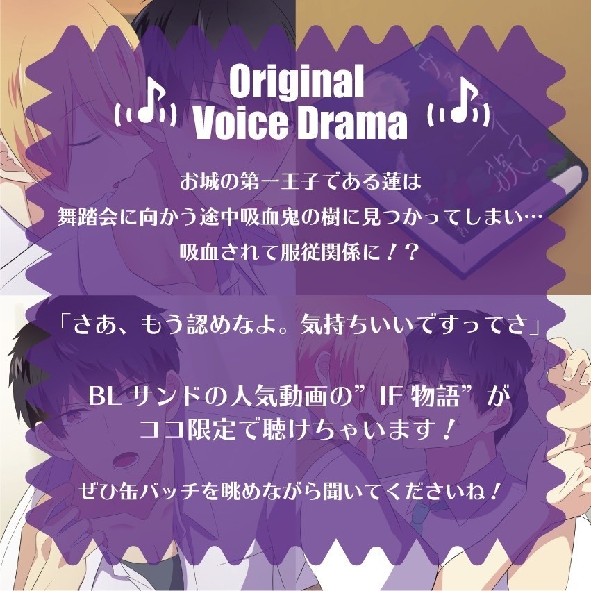 第5回生配信記念★缶バッジ&ボイスドラマセット「転生した吸血鬼に血を吸われて骨抜きにされたらどうなるのか?」