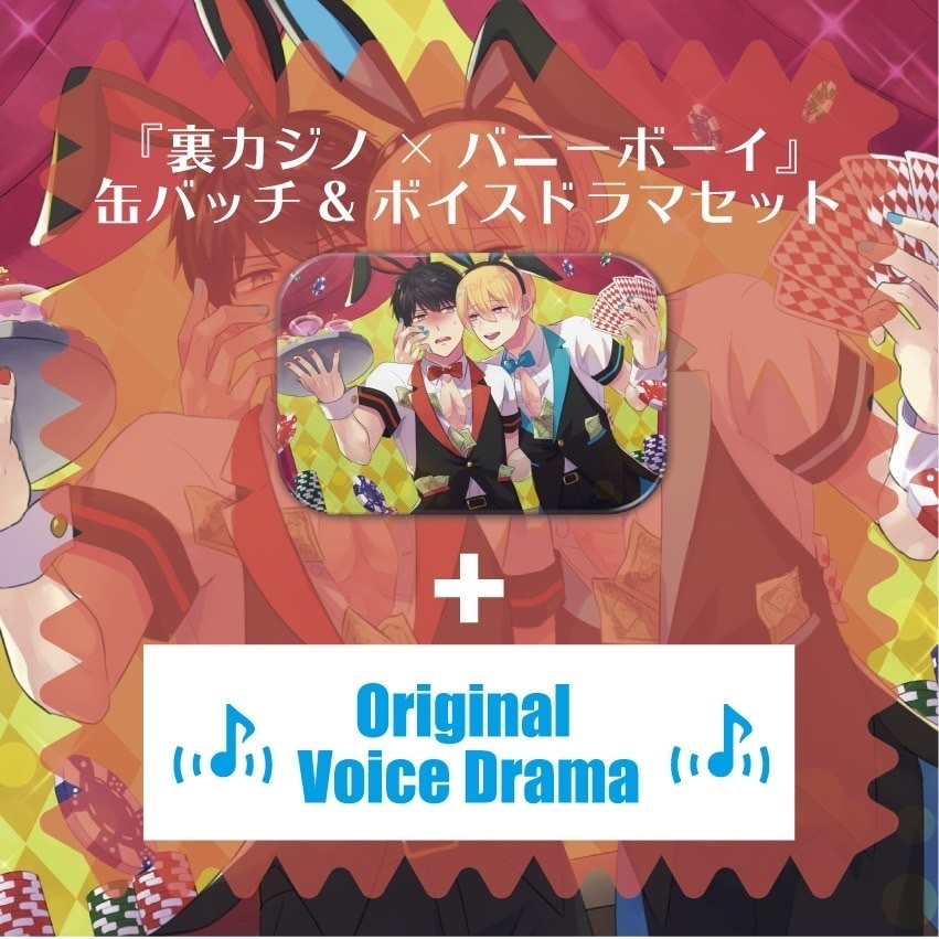 登録者15万人突破★缶バッジ&ボイスドラマセット「裏カジノで勝ったらバニーボーイ達が仲良くご奉仕してくれたらどうなるのか？」