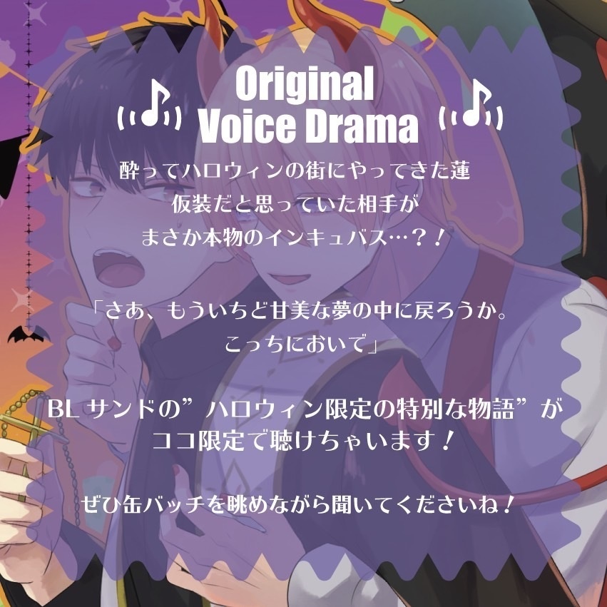Happy Halloween🎃缶バッジ&ボイスドラマセット「ハロウィンの夜に悪魔のコスプレをしていた男が本物の淫魔で下僕にされたらどうなるのか?」