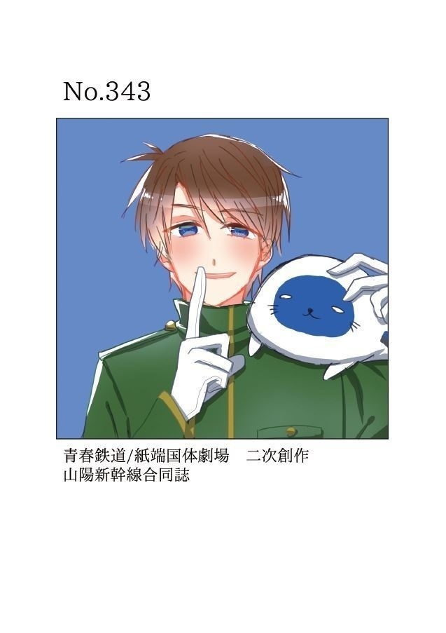 【山陽新幹線中心合同誌】No.343（匿名配送版）