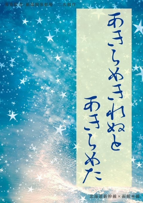 【青鉄】あきらめきれぬとあきらめた【どうはこ】