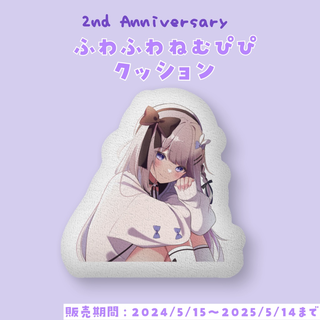 ねむぴぴクッション(2nd Anniversary)　