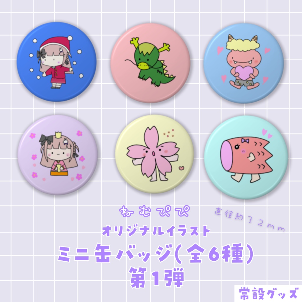 ねむぴぴミニ缶バッジ第1弾(全6種)