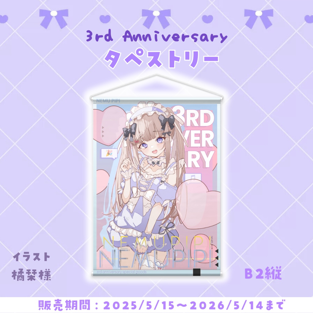 ねむぴぴタペストリー(3rd Anniversary)