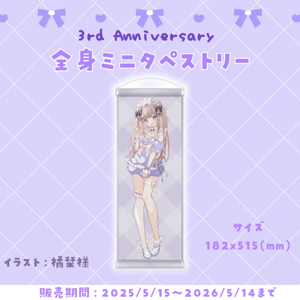 ねむぴぴ全身ミニタペストリー(3rd Anniversary)