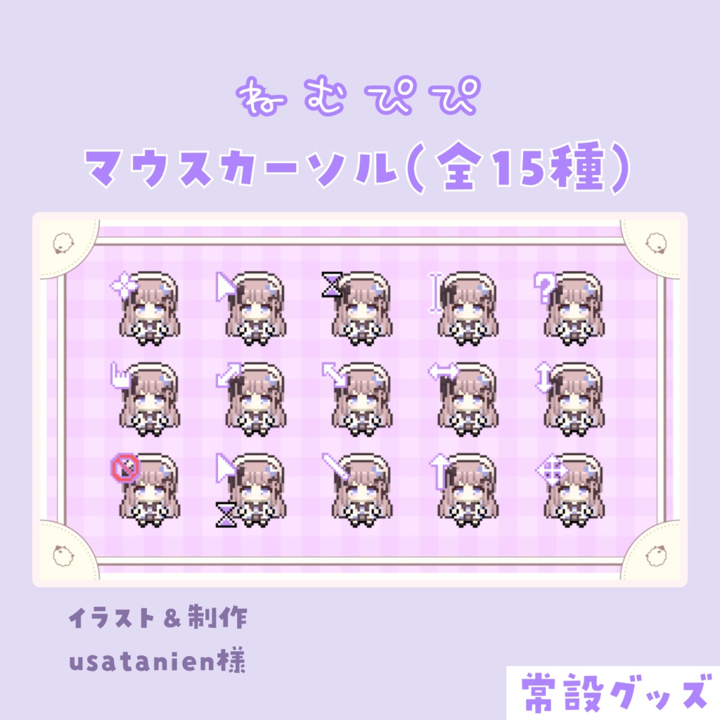 ねむぴぴマウスカーソル【常設グッズ】