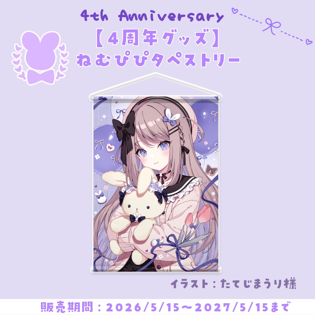【4周年グッズ】ねむぴぴタペストリー(4th Anniversary)