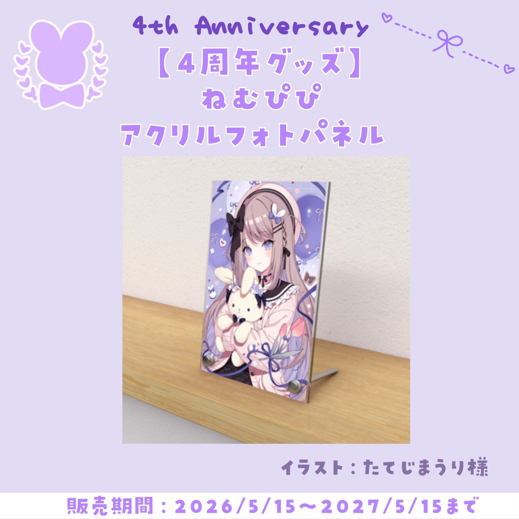 【4周年記グッズ】ねむぴぴアクリルフォトパネル (4th Anniversary)