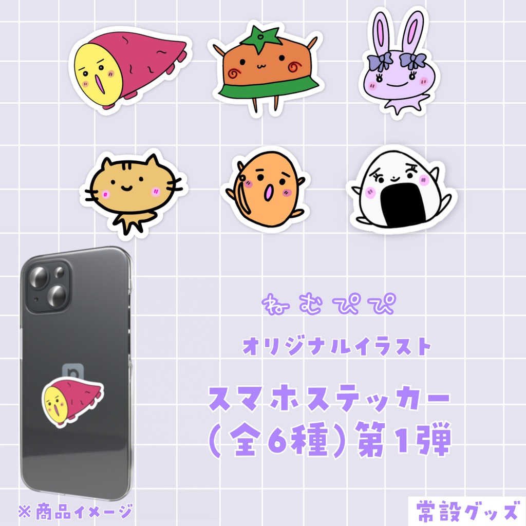 ねむぴぴスマホステッカー第1弾(全6種)