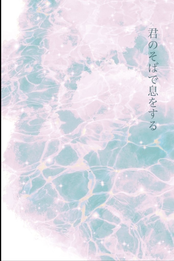 君のそばで息をする