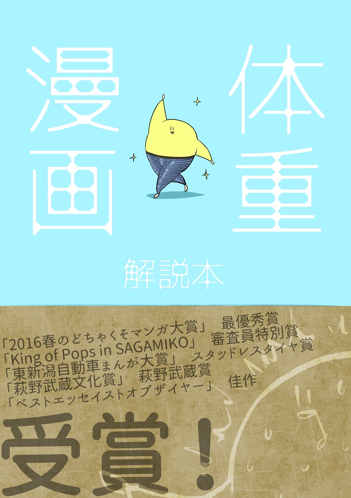 体重漫画解説本