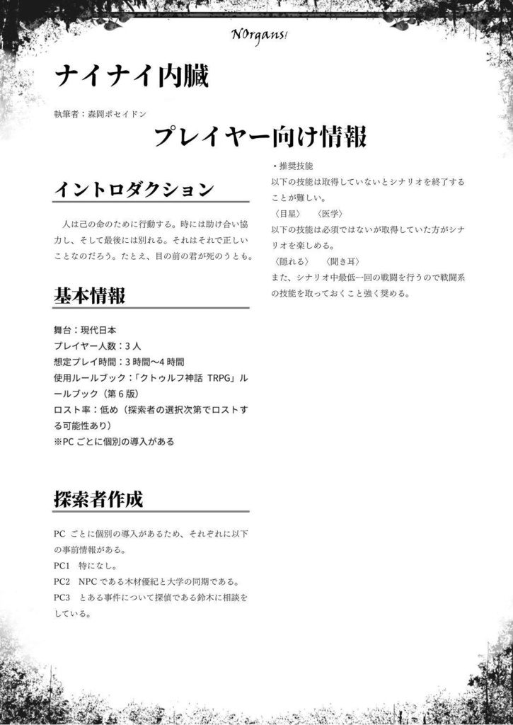 CoC6版「ナイナイ内臓」