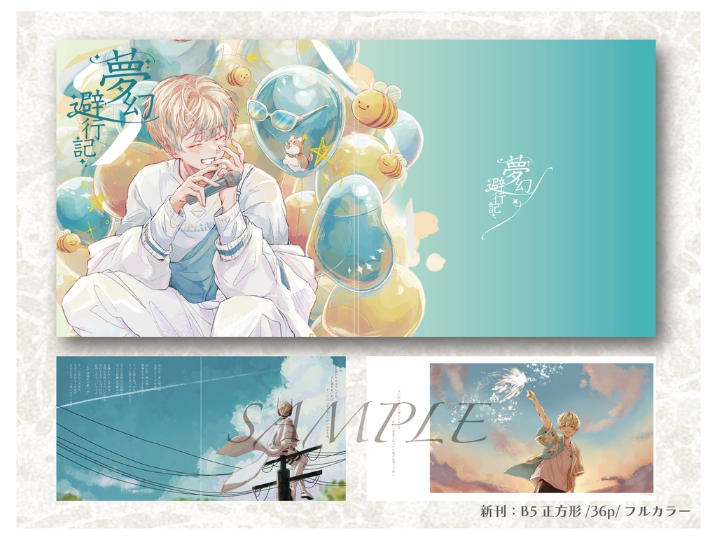 イラスト本「夢幻避行記」