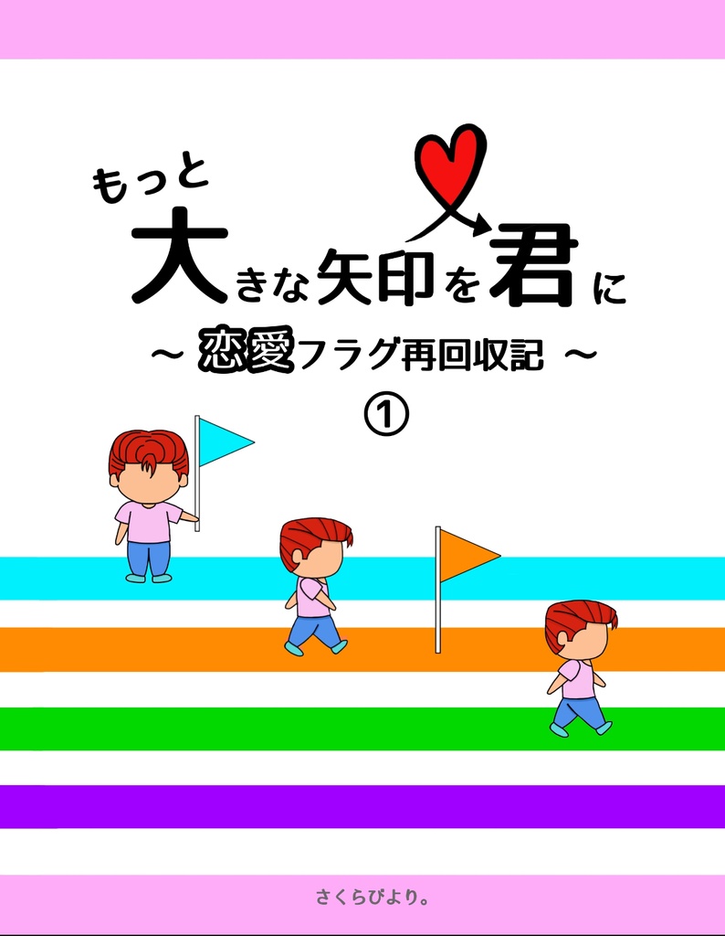 もっと大きな矢印を君に〜恋愛フラグ再回収記〜①