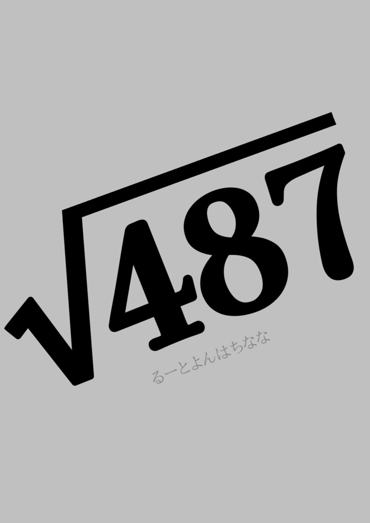 √487(るーとよんはちなな)