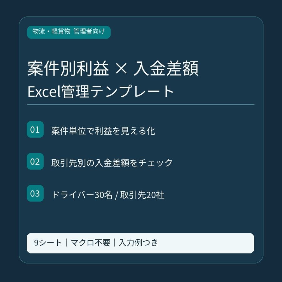 軽貨物管理者向け|案件別利益・入金差額チェック Excel 9シート